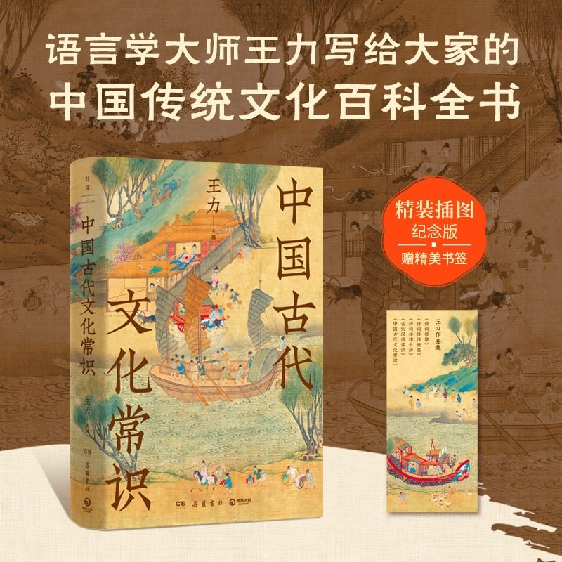 中国古代文化常识 王力 语言学大师王力写给大家的中国传统文化百科全书 精装插图纪念版 国学传统诗词鉴赏经典书籍简明普及读物,书籍/杂志/报纸,历史知识读物,淘宝优惠券,粉丝福利购,淘宝优惠卷