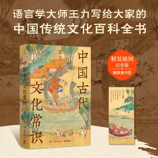 中国古代文化常识 王力 语言学大师王力写给大家的中国传统文化百科全书 精装插图纪念版 国学传统诗词鉴赏经典书籍简明普及读物