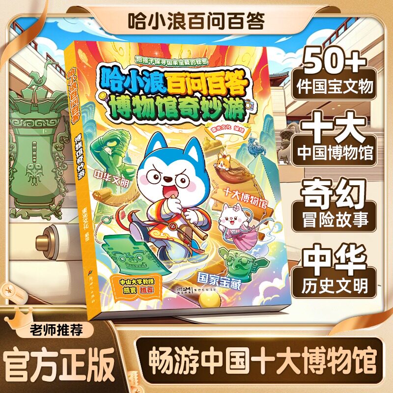 哈小浪百问百答 博物馆奇妙游 少儿文博科普漫画书 趣味问答解锁文物历史拓展知识面  7-12岁小学一年级至六年级人文启蒙课外读物