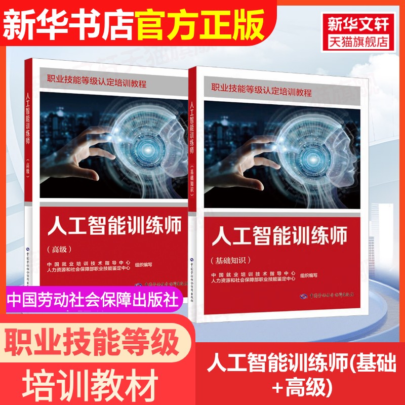 【新华文轩】人工智能训练师(基础+高级) 中国就业培训技术指导中心,人力资源和社会保障部职业技能鉴定中心 编