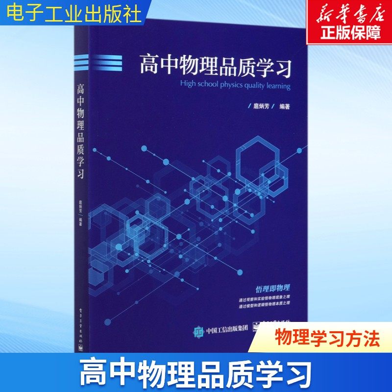 高中物理品质学习 扈炳芳中学常用物理思想方法 直线运动电磁感应静电场及其应用 高三学生学习参考教材书 电子工业出版社正版书籍