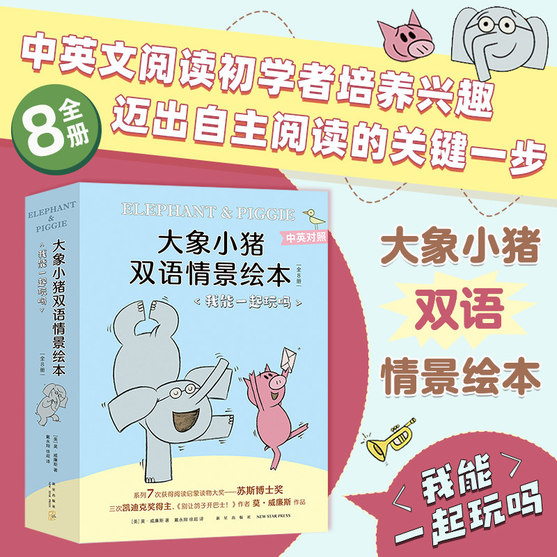 大象小猪双语情景绘本我能一起玩吗全8册3-6-10岁幼儿园小学生英文双语系列原版儿童读物双语故事书三四五年级课外故事书怎么看?
