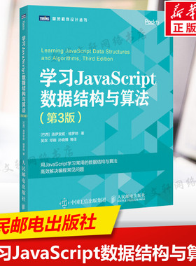 学习JavaScript数据结构与算法 第3版 数据结构与算法教程书籍 算法导论入门web前端书数据分析数据库入门书籍 人民邮电出版社正版