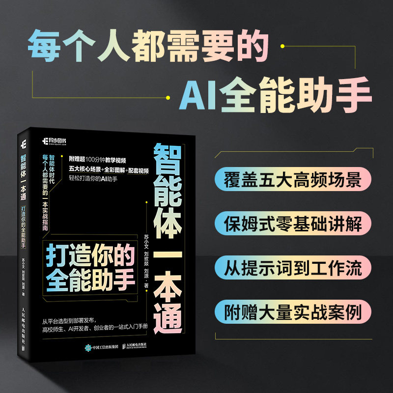 智能体一本通：打造你的全能助手 苏小文,刘玫燚,刘源 著 正版书籍 新华书店旗舰店文轩官网 人民邮电出版社,书籍/杂志/报纸,计算机控制仿真与人工智能,淘宝优惠券,粉丝福利购,淘宝优惠卷