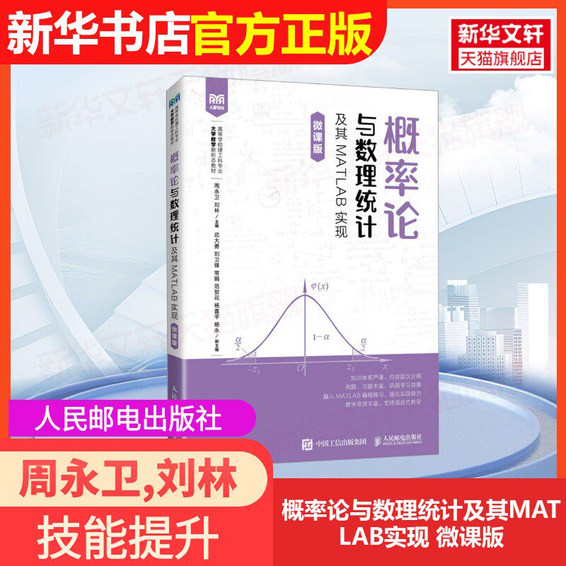 【官方正版】概率论与数理统计及其MATLAB实现 微课版人民邮电出版社周永卫,刘林 编9787115661067大学教材教材练习题集历年真题辅