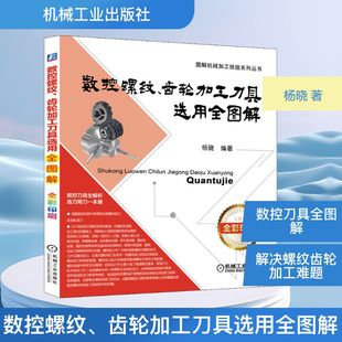 丝锥 解决方法 齿轮加工刀具选用全图解 常见问题 使用方法 选择 应用技术 加工现场 杨晓 数控螺纹 官网正版