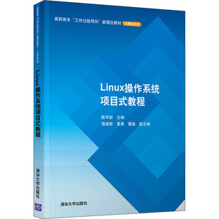 书籍 社 教程 正版 Linux操作系统项目式 新华书店旗舰店文轩官网 清华大学出版 新华文轩