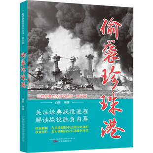 正版 偷襲珍珠港 新華文軒 公司 新華書店旗艦店文軒官網(wǎng) 萬卷出版 書籍小說暢銷書