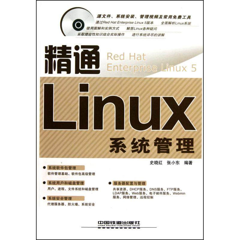 精通linux 系统管理(1cd) 史晓红 张小东 正版书籍 新华书店旗舰店