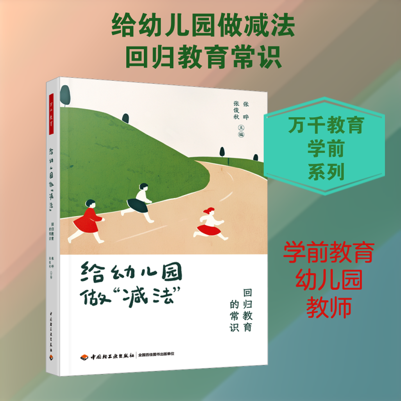 给幼儿园做“减法”：回归教育的常识 万千教育学前 张晔，张俊秋 中国轻工业出版社 正版书籍