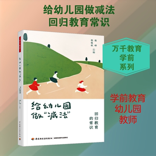给幼儿园做“减法”：回归教育的常识 万千教育学前 张晔，张俊秋 中国轻工业出版社 正版书籍