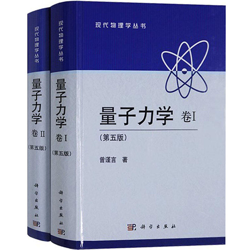 量子力学 曾谨言 卷1+卷2 第五版第5版 科学出版社 现代量子力学教程 大学物理学教程 高等量子力学原理 考研教材物理理论读物统计