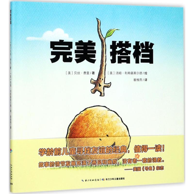 完美搭档儿童成长绘本0-3-6-7岁早教启蒙阅读正版益智儿童故事书 睡前故事童话漫画书图书幼儿绘本