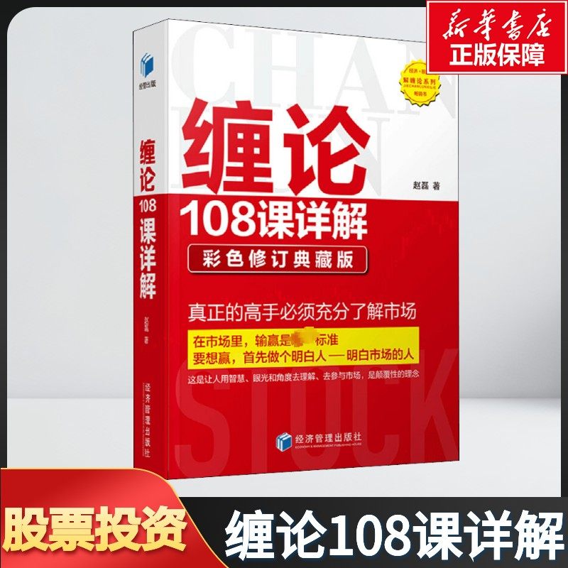 缠论108课详解 彩色修订典藏版 赵磊 经济管理出版社 正版书籍 新华书店旗舰店文轩官网,书籍/杂志/报纸,金融,淘宝优惠券,粉丝福利购,淘宝优惠卷