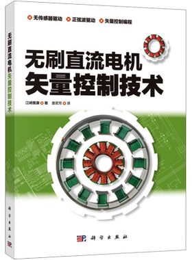 无刷直流电机矢量控制技术 (日)江崎雅康 正版书籍 新华书店旗舰店文轩官网 科学出版社