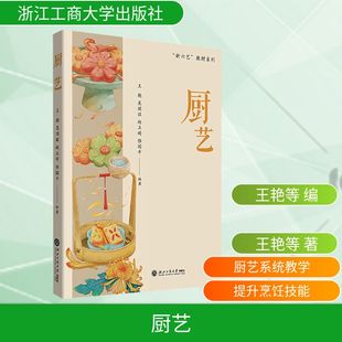 厨艺“新六艺”系列教材 正版书籍 新华书店旗舰店文轩官网 浙江工商大学出版社