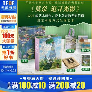 雅昌印画册世界名画解析鉴赏收藏艺术理论通识图画册 珍藏版 艺术家莫奈睡莲梵高画集礼品书莫奈画册莫奈油画 礼盒精装 莫奈追寻光影