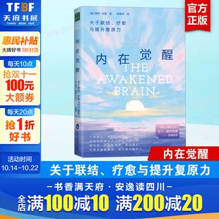 潜能 书籍 内在意识觉醒 角度 重新发现自己 从脑科学 疗愈与提升复原力 重要性 正版 内在觉醒 可能性充分发掘你 关于联结