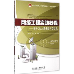 张晓 北京大学出版 大中专 新华书店旗舰店文轩官网 孙兴华 大学教材大中专理科计算机 正版 社 网络工程实践教程 书籍