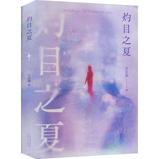 吴沚默 正版 书籍小说畅销书 天津人民出版 灼目之夏 新华书店旗舰店文轩官网 社 新华文轩