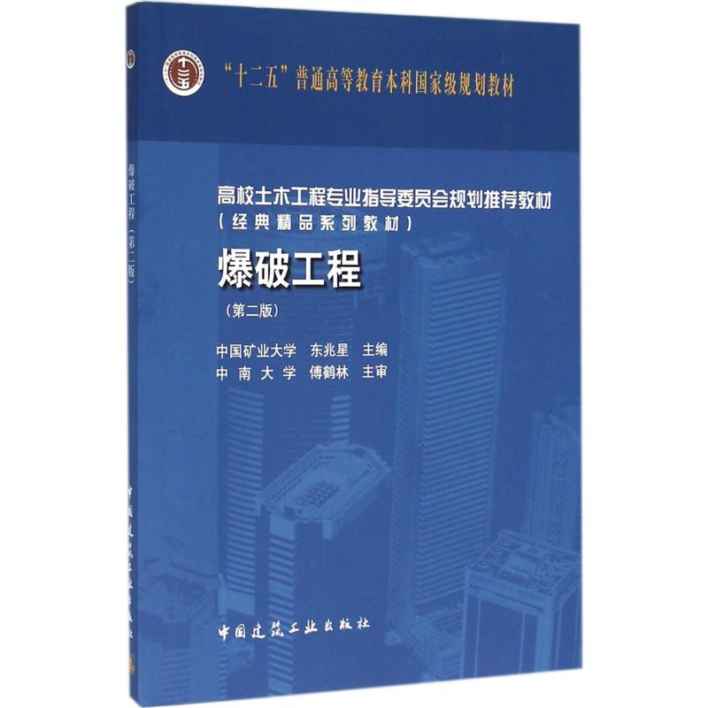 爆破工程东兆星主编室内设计书籍入门自学土木工程设计建筑材料鲁班书毕业作品设计bim书籍专业技术人员继续教育书籍