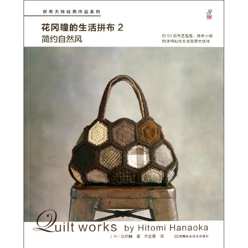 简约自然风/花冈瞳的生活拼布2 花冈瞳 正版书籍 新华书店旗舰店文轩官网 河南科学技术出版社