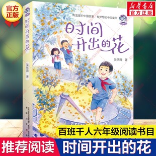 时间开出的花 吴依薇 百班千人六年级阅读推荐书目吴依薇著祖庆说联合研制儿童文学必小学生课外书时间开出的花春风文艺出版社正版