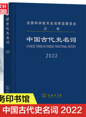 中国古代史名词 2022 商务印书馆 正版书籍 新华书店旗舰店文轩官网