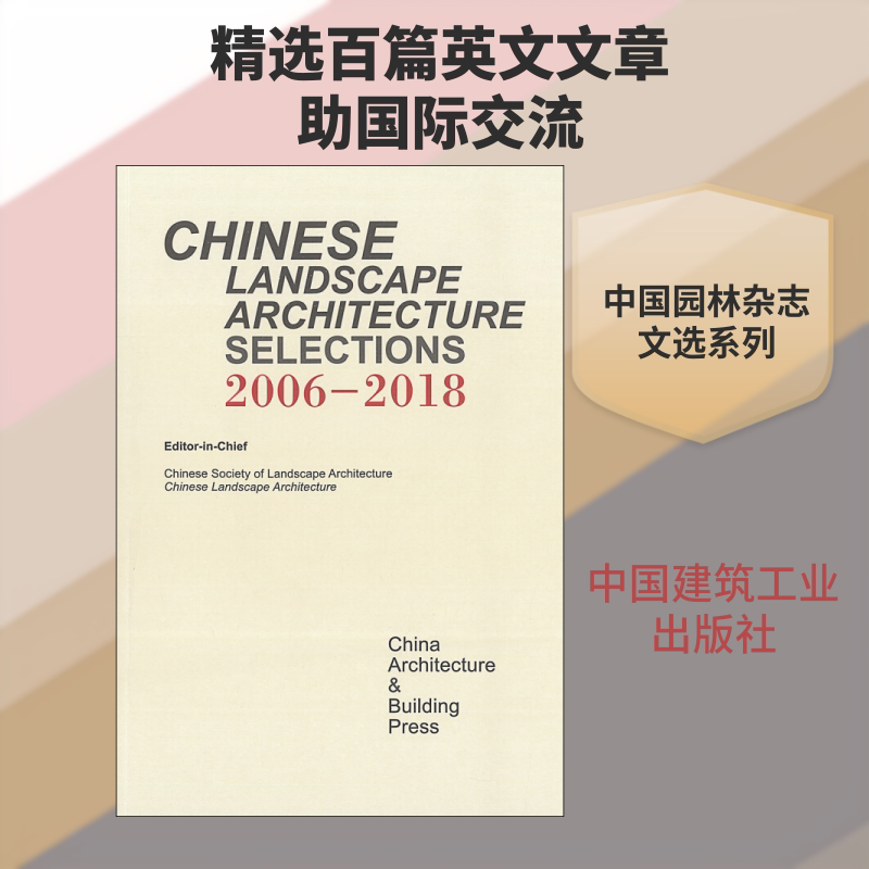 《中国园林》文选:2006-2018  室内设计书籍入门自学土木工程设计建筑材料鲁班书毕业作品设计bim书籍专业技术人员继续教育书籍