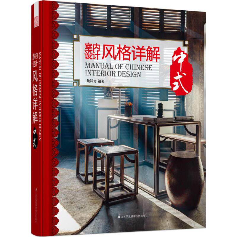 室内设计风格详解 中式魏祥奇 编著 正版书籍 新华书店旗舰店文轩官网 江苏凤凰科学技术出版社