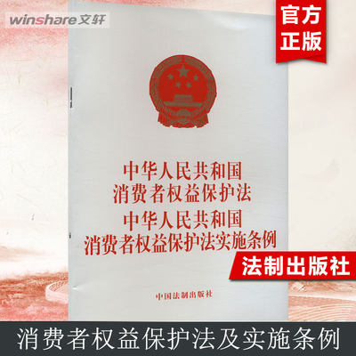 【新华文轩】中华人民共和国消费者权益保护法 中华人民共和国消费者权益保护法实施条例 中国法制出版社