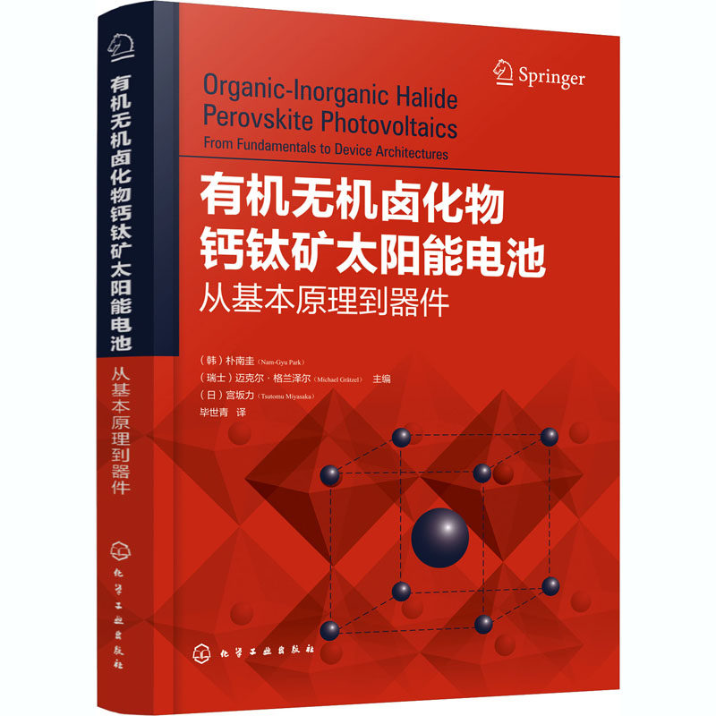 有机无机卤化物钙钛矿太阳能电池 从基本原理到器件 正版书籍 新华书店旗舰店文轩官网 化学工业出版社使用感如何?