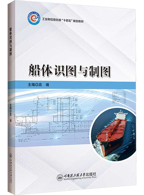 【官方正版】船体识图与制图哈尔滨工程大学出版社高靖 编9787566143198教材练习题集辅导新华书店旗舰店文轩官网