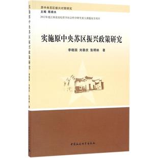 著 中国社会科学出版 社 实施原中央苏区振兴政策研究 书籍 等 正版 新华书店旗舰店文轩官网 李晓园