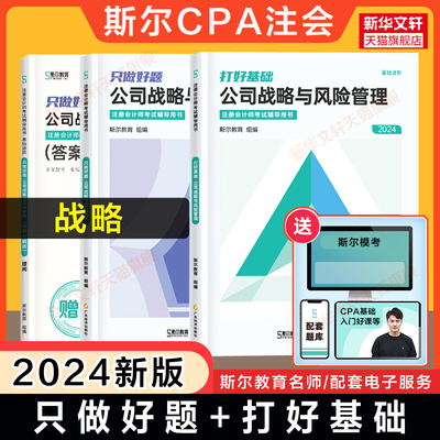 斯尔教育2024年cpa公司战略与风险管理打好基础+只做好题 注册会计师2024名师讲义练习题题库历年真题 可搭注会战略官方教材