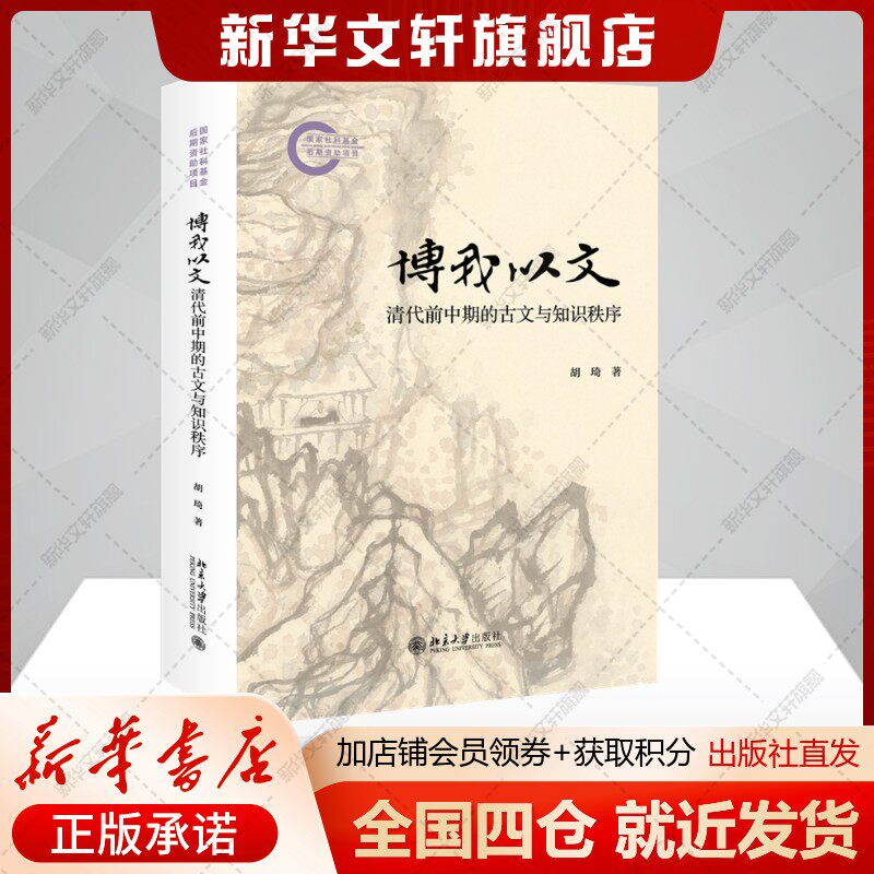 博我以文：清代前中期的古文与知识秩序 胡琦 古文读写与古典知识传承之间的血脉联系正版书籍 新华书店旗舰店北京大学出版社