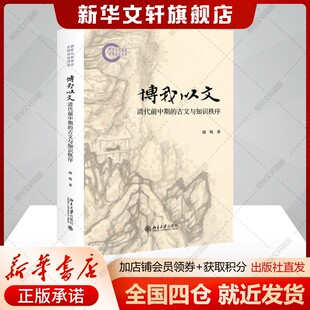 博我以文：清代前中期的古文与知识秩序 胡琦 古文读写与古典知识传承之间的血脉联系正版书籍 新华书店旗舰店北京大学出版社