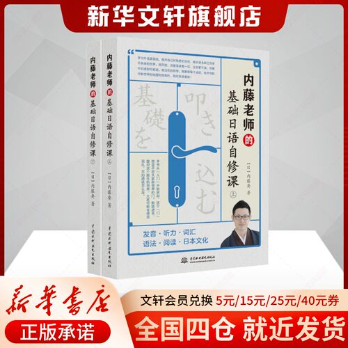 内藤老师的基础日语自修课