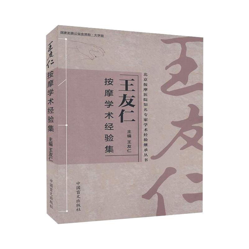 王友仁按摩学术经验集 大字版 正版书籍 新华书店旗舰店文轩官网 中国