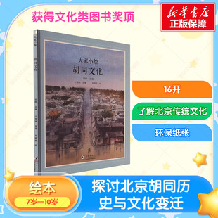【新华文轩】胡同文化 儿童书绘本故事书 大家小绘主题绘本幼儿园精装硬壳硬皮绘本 3-6-8岁幼儿童启蒙亲子阅读睡前故事书