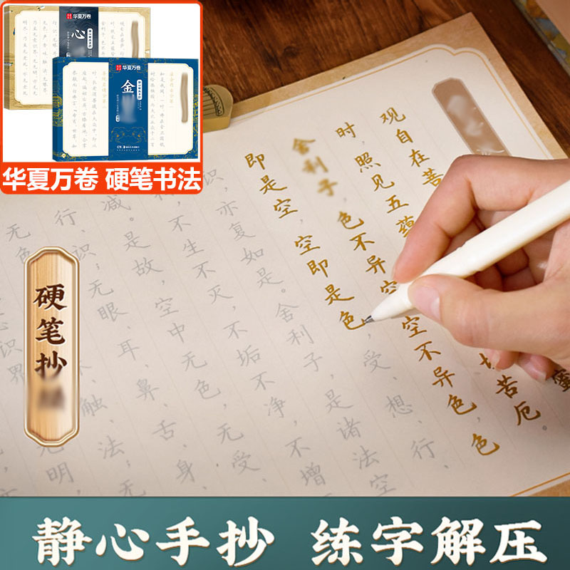 华夏万卷静心练字帖手抄经书字帖道德经练字帖成人抄经卷硬笔书法楷书临摹字帖大学生职场静心解压卢中南手写体书法描红手抄本