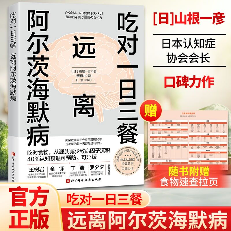 【赠食物速查拉页】吃对一日三餐远离阿尔茨海默病 山根一彦 调整饮食和生活方式延缓认知衰退守护大脑健康北京科学技术出版社正版