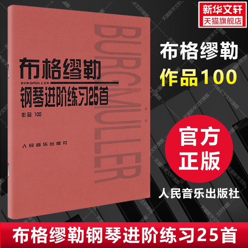 【新华文轩】布格缪勒钢琴进阶练习25首 作品100 正版书籍 新华书店旗舰店文轩官网 人民音乐出版社