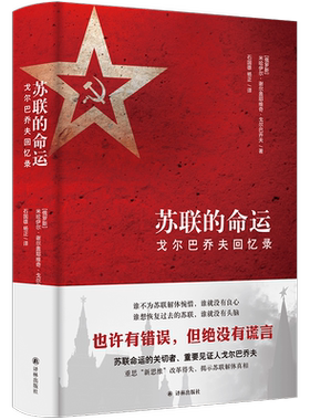 苏联的命运：戈尔巴乔夫回忆录 (俄罗斯)米哈伊尔·谢尔盖耶维奇·戈尔巴乔夫 译林出版社 正版书籍 新华书店旗舰店文轩官网