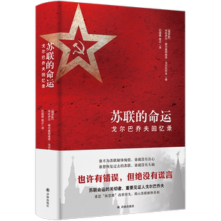 苏联的命运：戈尔巴乔夫回忆录 (俄罗斯)米哈伊尔·谢尔盖耶维奇·戈尔巴乔夫 译林出版社 正版书籍 新华书店旗舰店文轩官网