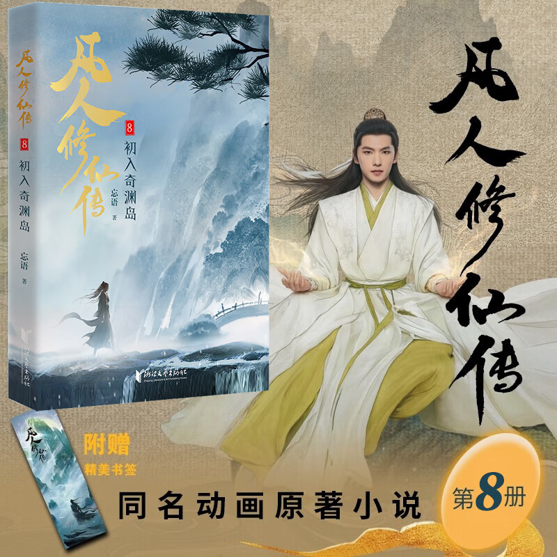 凡人修仙传8 初入奇渊岛 忘语著同名动画原著仙侠网络小说 正版书籍畅销书 新华书店旗舰店文轩官网 浙江文艺出版社