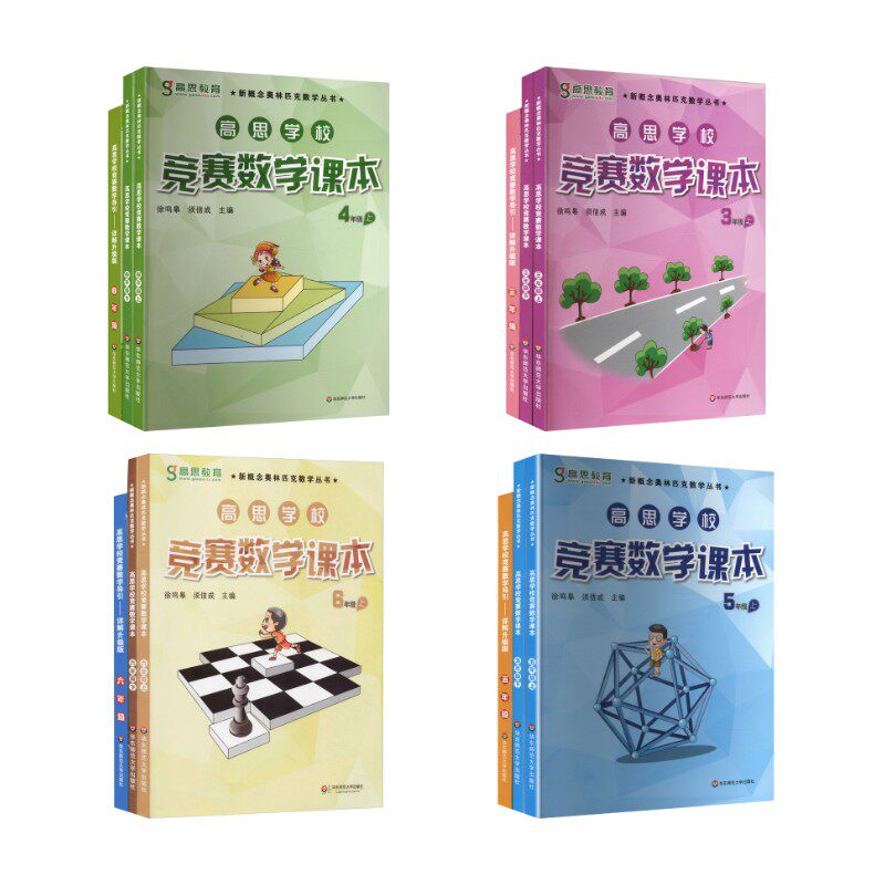 【新华文轩】高思数学竞赛3-6年级套装(导引+课本)(全12册)(在线组套) 无 正版书籍 新华书店旗舰店文轩官网