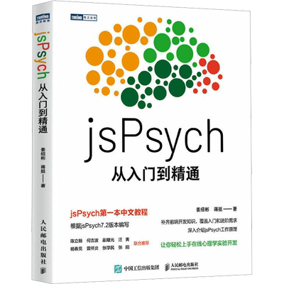 jsPsych从入门到精通 姜绍彬,蒋挺 正版书籍 新华书店旗舰店文轩官网 人民邮电出版社