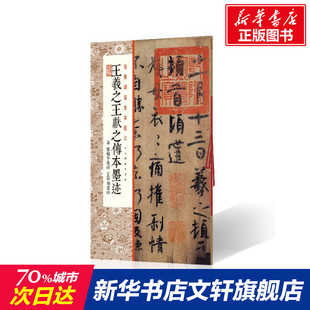 王羲之王献之传本墨迹:附陆机平复帖王珣伯远帖上海书画出版社 著毛笔书法艺术上海书画出版社新华文轩旗舰正版