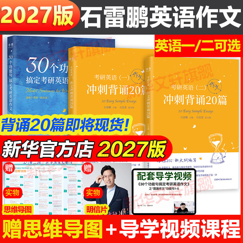石雷鹏2027考研英语作文30个功能句搞定26冲刺背诵手册20篇考研英语作文英语一二预测满分范文模板历年真题高分写作唐迟阅读的逻辑